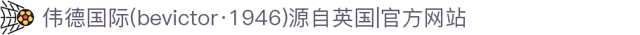 伟德国际(bevictor·1946)源自英国|官方网站